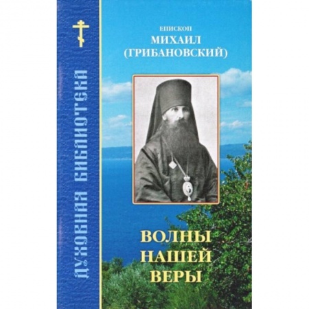 Книги, книга Волны нашей веры заказать