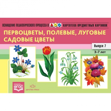 Демонстрационные материалы, книга Картотека предметных картинок. Выпуск 7. 3-7 лет. Первоцветы, Полевые, Луговые, Садовые Цветы ФГОС заказать