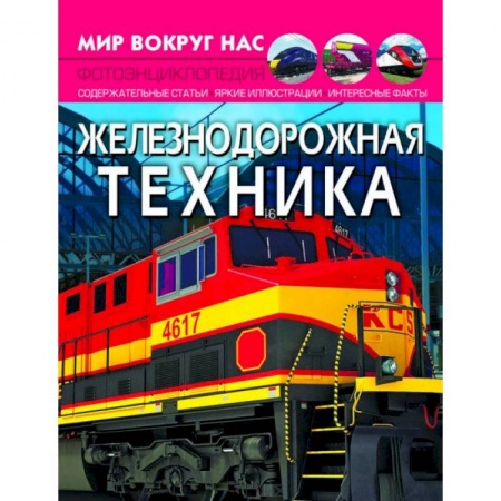 Железнодорожный транспорт, книга Мир вокруг нас. Железнодорожная техника заказать