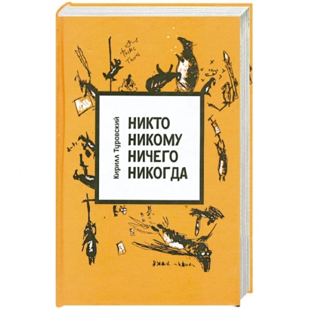 Книги, книга Никто никому ничего никогда заказать