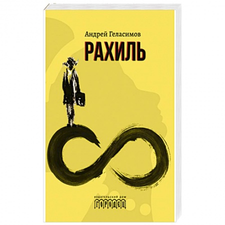 Русская современная проза, книга Рахиль заказать