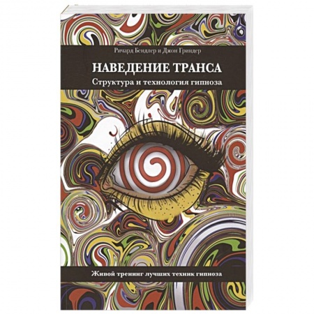 Психотерапия, книга Наведение транса. Структура и технология гипноза. Живой тренинг лучших техник гипноза заказать
