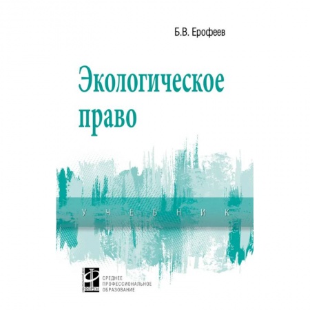 Право. Юриспруденция, книга Экологическое право. Учебник. Студентам ССУЗов заказать