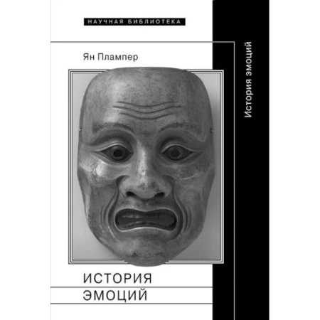 Культурология, книга История эмоций заказать