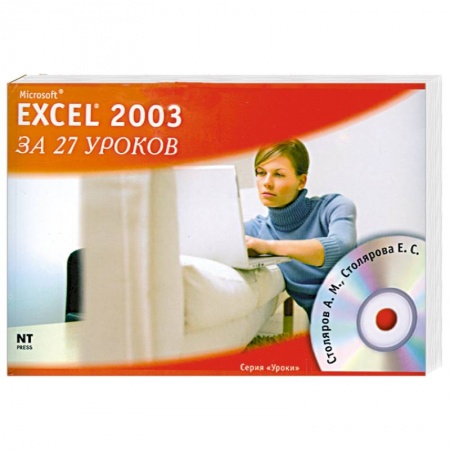 Книги, книга Microsoft Excel 2003 за 27 уроков (+ CD-ROM) заказать