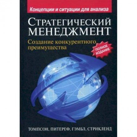Книги, книга Стратегический менеджмент. Создание конкурентного преимущества заказать