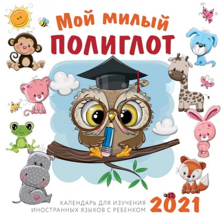 Книги, книга Мой милый полиглот. Календарь для изучения иностранных языков с ребенком 2021 заказать