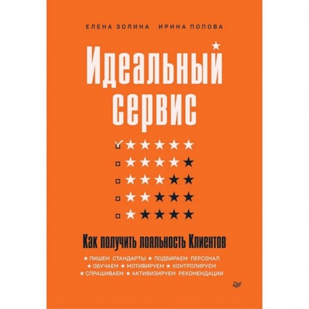 Бизнес-планирование, книга Идеальный сервис. Как получить лояльность Клиентов заказать
