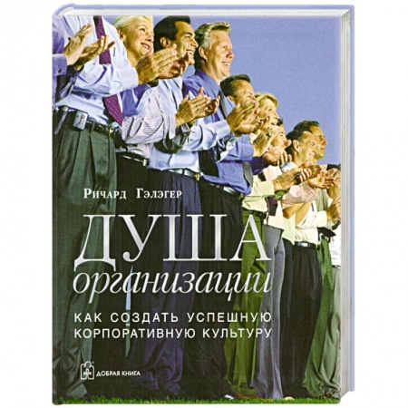 Книги, книга Душа организации: Как создать успешную корпоративную культуру заказать