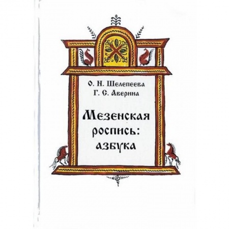 Изобразительное искусство, книга Мезенская роспись. Азбука заказать