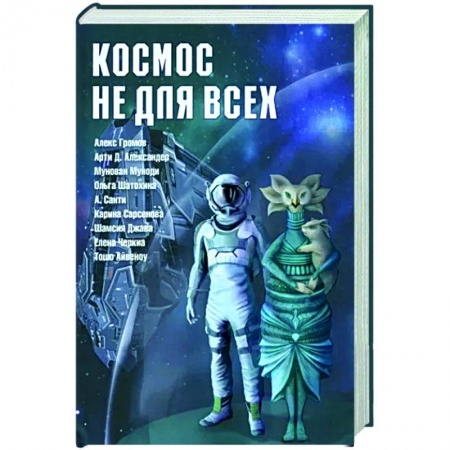 Уфология. НЛО. Аномальные явления в окружающей среде, книга Космос не для всех. Антология заказать