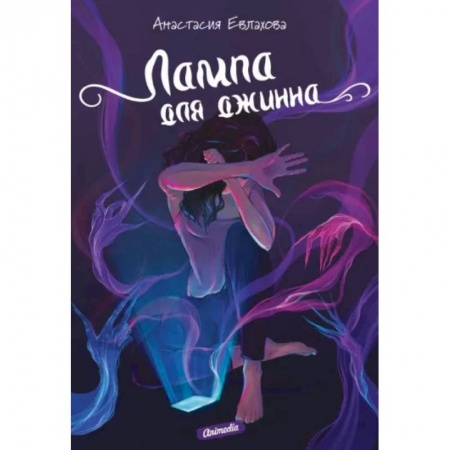 Русское фэнтези, книга Лампа для джинна заказать