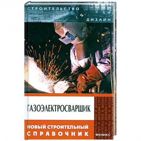 Книги, книга Газоэлектросварщик заказать