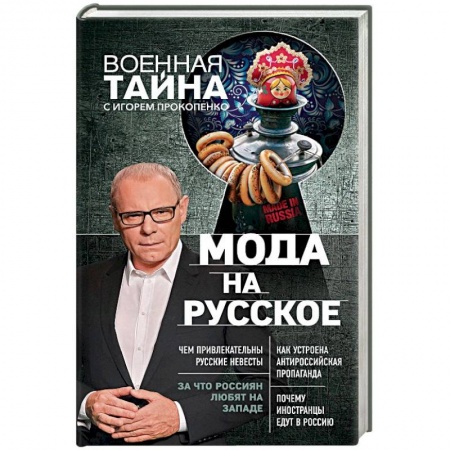 Политика, книга Мода на русское заказать