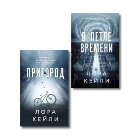 Зарубежный детектив, книга Комплект из 2-х книг Лоры Кейли: Пригород + В петле времени заказать