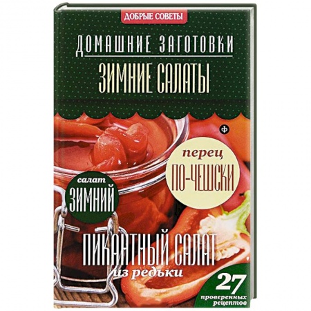 Книги, книга Зимние салаты заказать