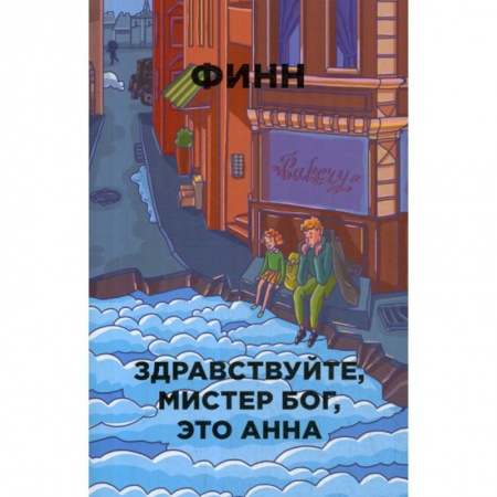 Зарубежная современная проза, книга Здравствуйте, мистер Бог, это Анна заказать