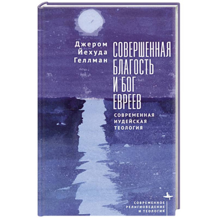 Иудаизм, книга Совершенная благость и бог евреев.Современная иудейская теология заказать
