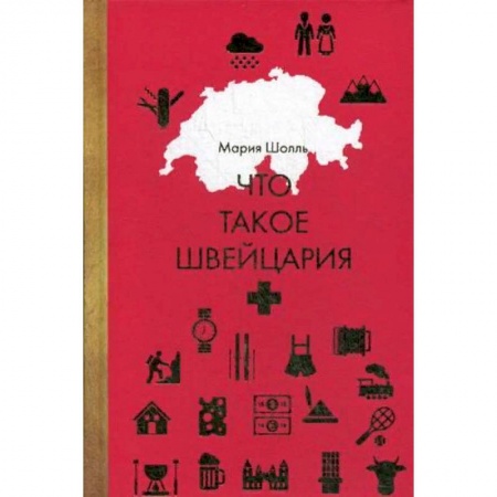 Заметки путешественника, книга Что такое Швейцария заказать