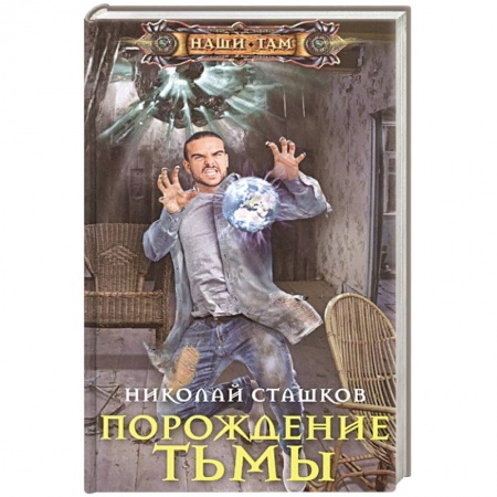 Русская фантастика, книга Порождение тьмы заказать