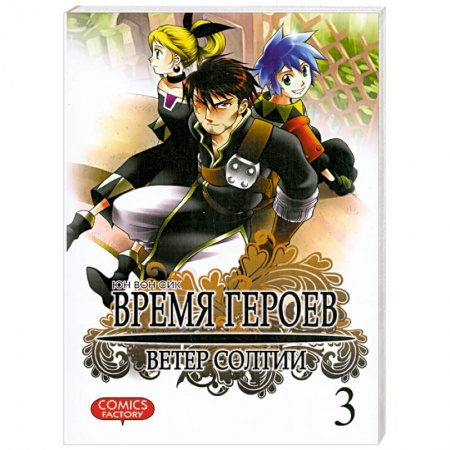 Книги, книга Время героев.Ветер Солтии.Т.3 заказать