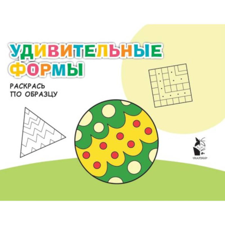 Цвета. Формы., книга Удивительные формы заказать