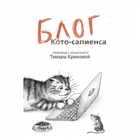 Приключения. Детективы, книга Блог кото-сапиенса заказать