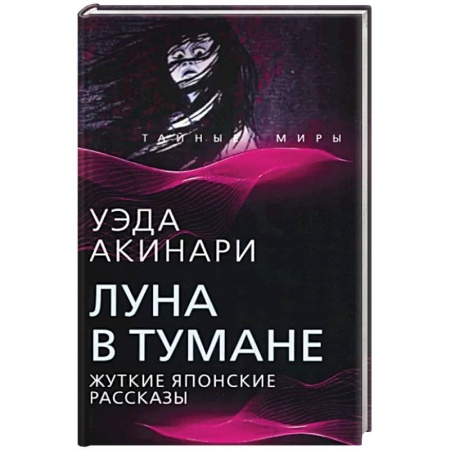 Классическая зарубежная фантастика, книга Луна в тумане заказать