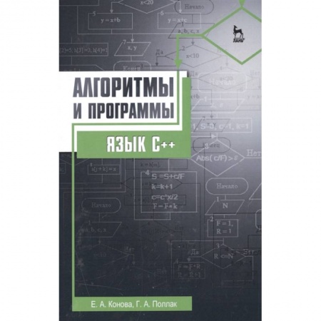 Информатика, книга Алгоритмы и программы. Язык С++ заказать