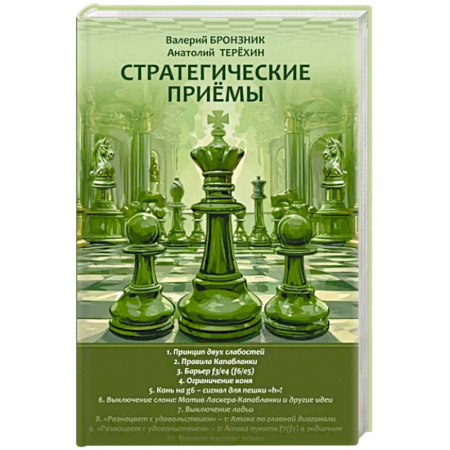 Шахматы. Шашки, книга Стратегические приемы заказать