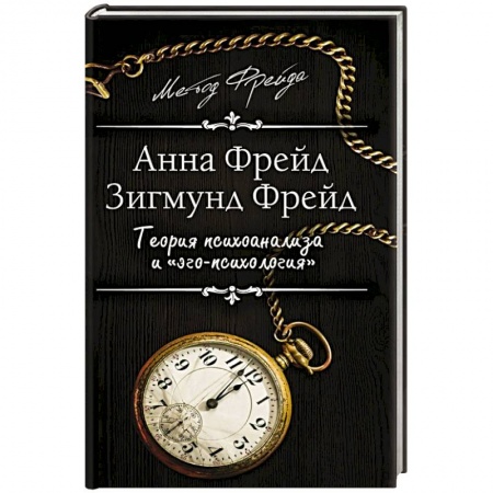 Психоанализ, книга Теория психоанализа и 'эго-психология' заказать