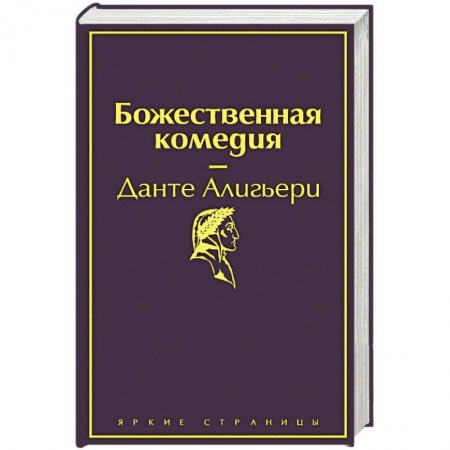 Зарубежная поэзия, книга Божественная комедия заказать