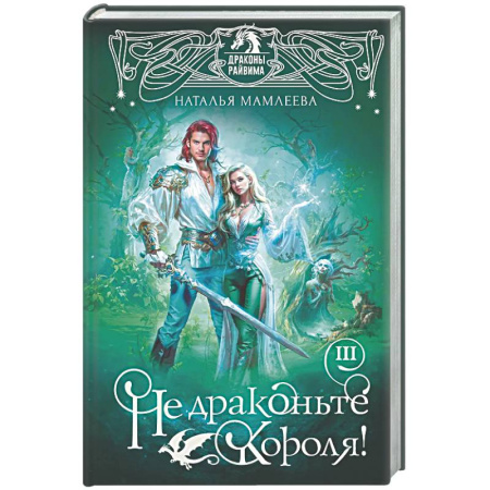 Русское фэнтези, книга Не драконьте короля! Книга третья заказать