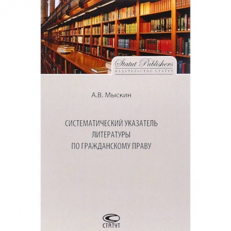 Гражданское право, книга Систематический указатель литературы по гражданскому праву заказать