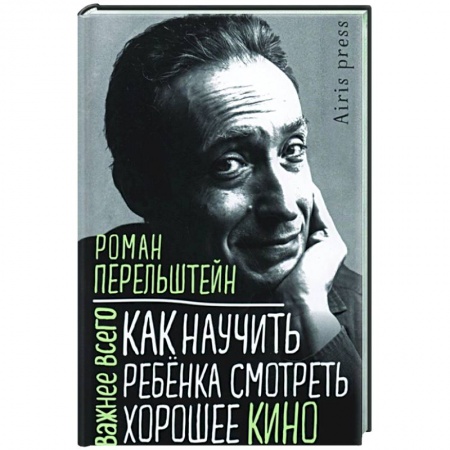 Общие работы по педагогике, книга Как научить ребенка смотреть хорошее кино заказать