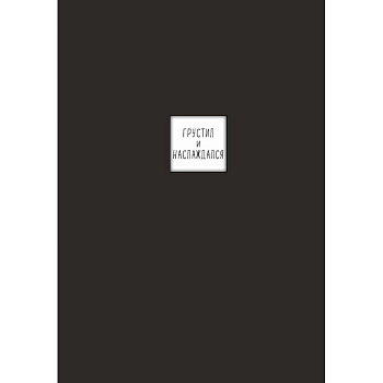 Блокнот с иронией. Создай свою обложку с помощью 3D стикеров (дневники писателей) Блокнот с иронией. Создай свою обложку с помощью 3D стикеров (дневники писателей)