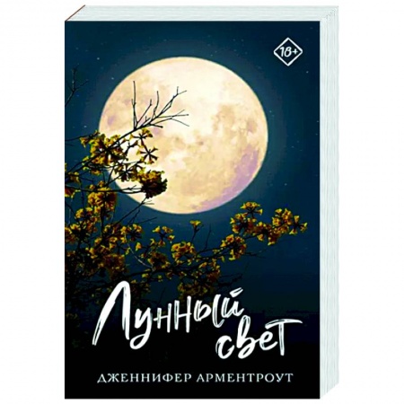 Зарубежный любовный роман, книга Лунный свет заказать