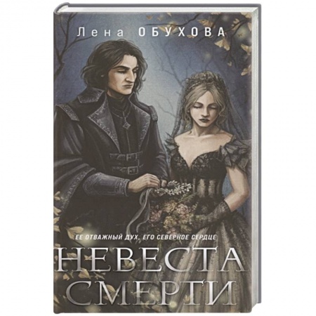 Мистика, ужасы, книга Невеста Смерти заказать