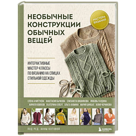 Вязание, книга Необычные конструкции обычных вещей. Интерактивные мастер-классы по вязанию на спицах стильной одежды заказать