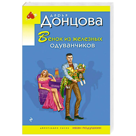 Комедийный, иронический детектив, книга Венок из железных одуванчиков заказать
