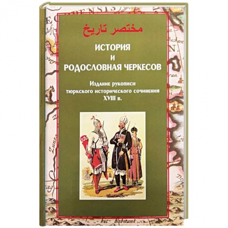 Антропология, книга История и родословная черкесов заказать