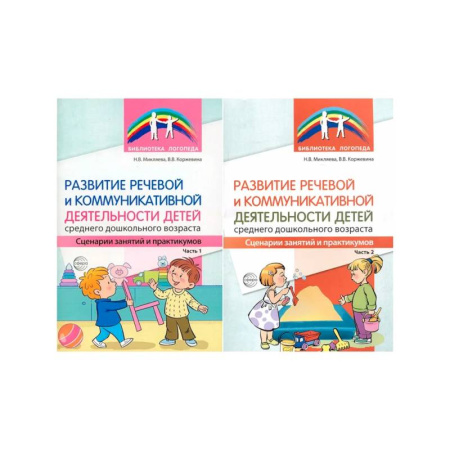 Логопедия, книга Развитие речевой и коммуникативной деятельности детей заказать