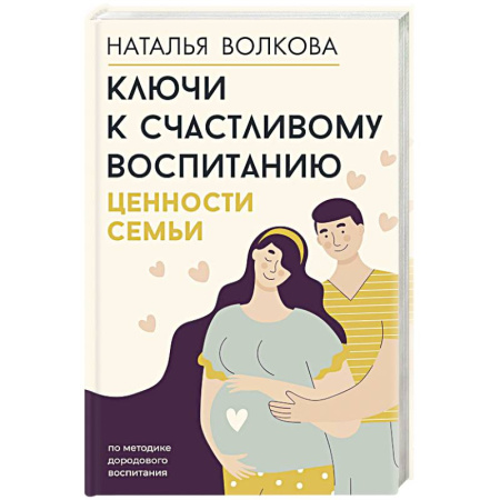 Молодым родителям. Ваш малыш, книга Ключи к счастливому воспитанию. Ценности семьи заказать