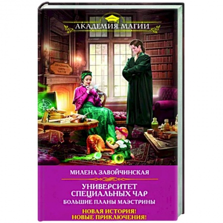 Русское фэнтези, книга Университет Специальных Чар. Большие планы маэстрины заказать