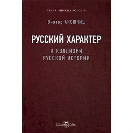 Этнография, книга Русский характер и коллизии русской истории заказать