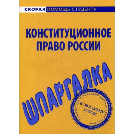 Конституционное (государственное) право, книга Шпаргалка по конституционному праву России заказать