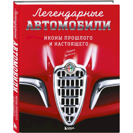 Легковые автомобили мира, книга Легендарные автомобили. Иконы прошлого и настоящего заказать