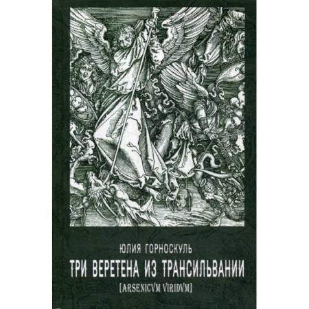 Русская современная проза, книга Три веретена из Трансильвании заказать