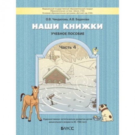 Книги для дошкольников (4-6 лет), книга Наши книжки. Пособие для детей 6-7 лет. Часть 4 заказать
