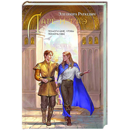 Русское фэнтези, книга Ларе-и-т'аэ заказать